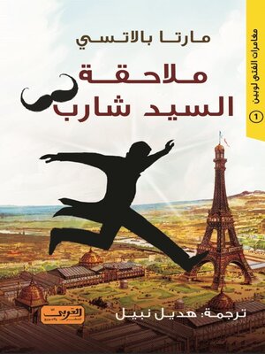cover image of لوبين - ملاحقة السيد شارب.. رواية من إيطاليا